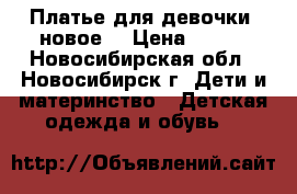 Платье для девочки (новое) › Цена ­ 450 - Новосибирская обл., Новосибирск г. Дети и материнство » Детская одежда и обувь   